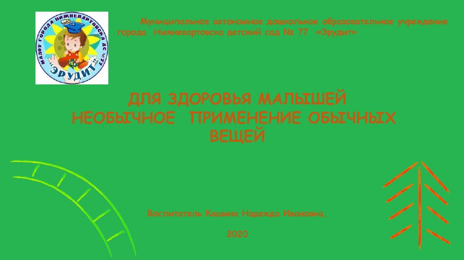 Для здоровья малышей необычное применение обычных вещей  Слайд 1