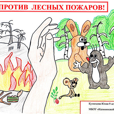 Дети против лесных пожаров